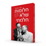 חלומות שלא חלמתי