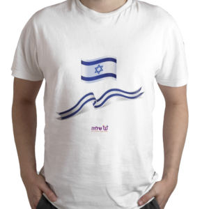 חולצה : דגל ישראל