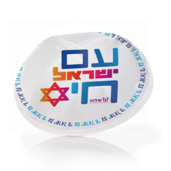 כיפה: עם ישראל חי