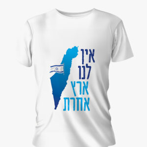 חולצה : "אין לי ארץ אחרת+דגל ישראל"