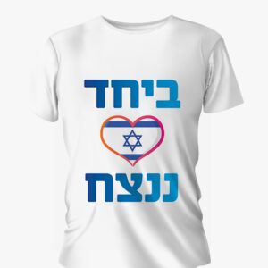 חולצה: "ביחד ננצח"