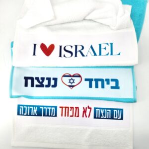 מגבות; יחד ננצח