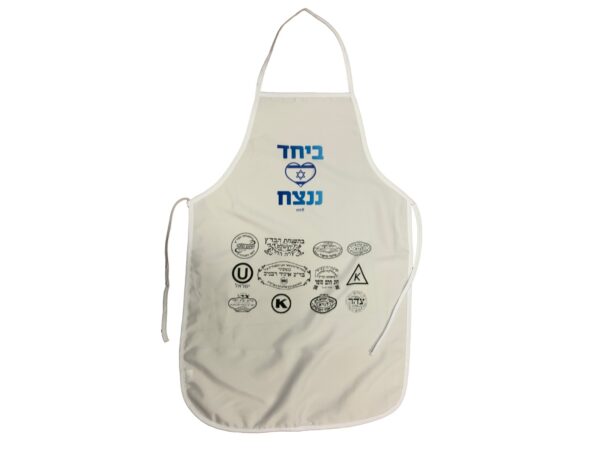 סינר למטבח - ניצחון למהדרין