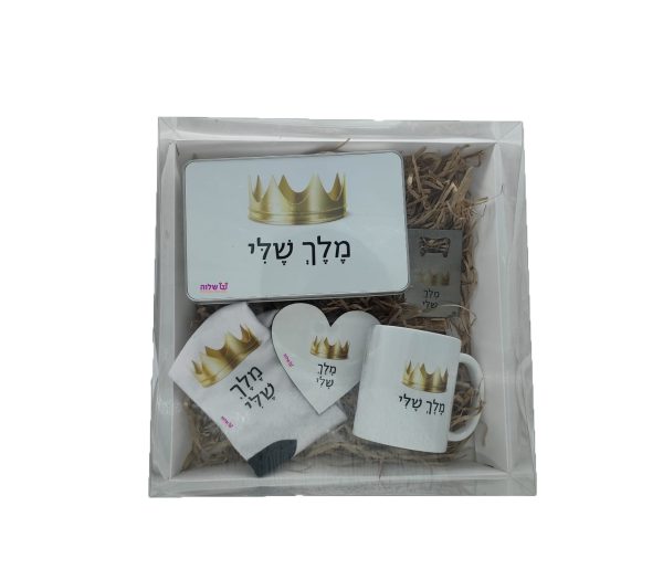 מארז מלך/ מלכה